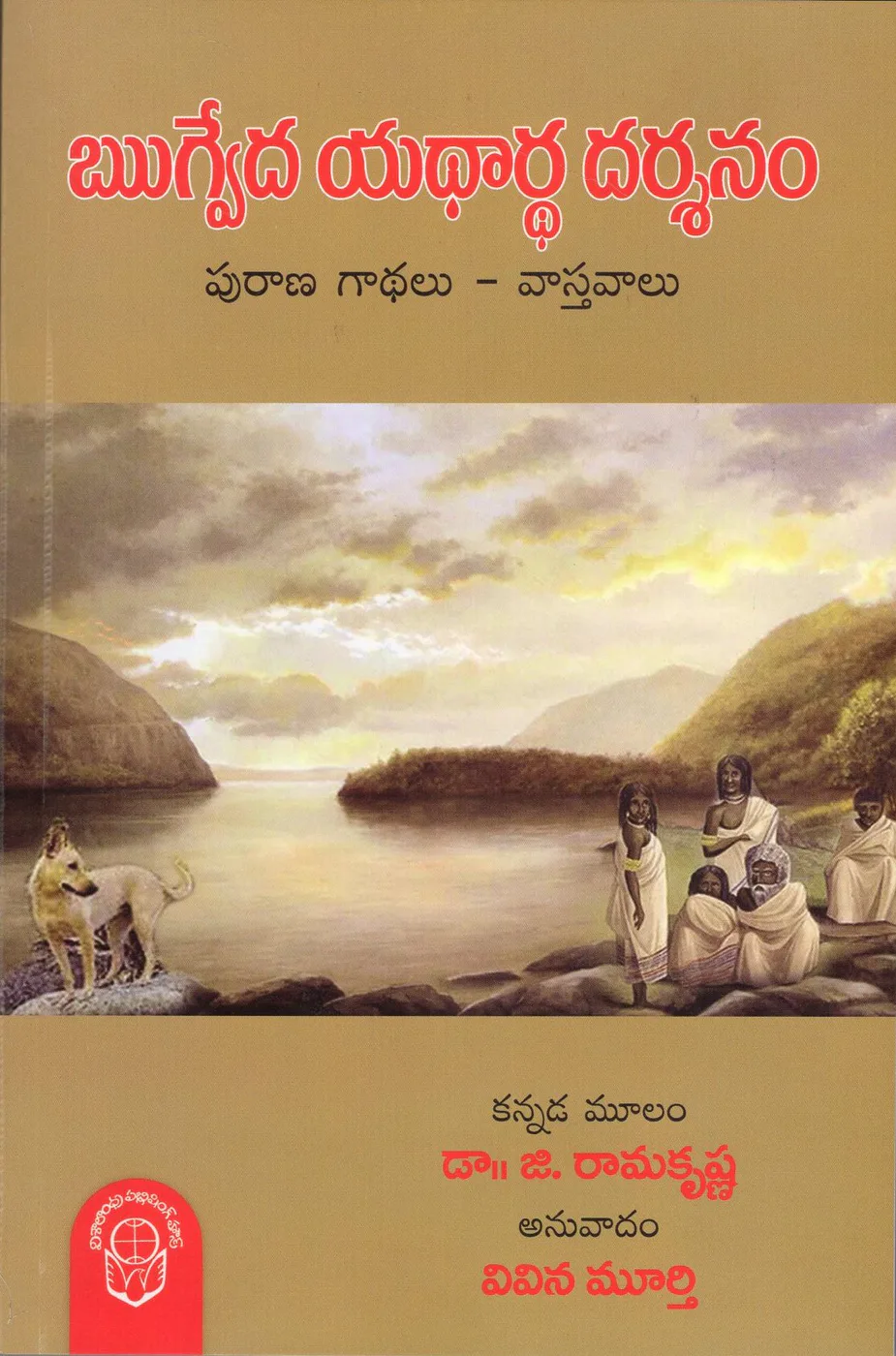 RUGVEDA YADARTHA DARSHANAM - PURANA GADHALU VASTAVALU by DR.G.RAMAKRISHNA - VIVINA MURTHY Telugu book cover