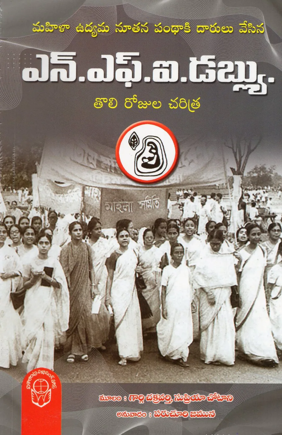 N.F.I.W - TOLI ROJULA CHARITRA by PARUCHURI JAMUMA Telugu book cover