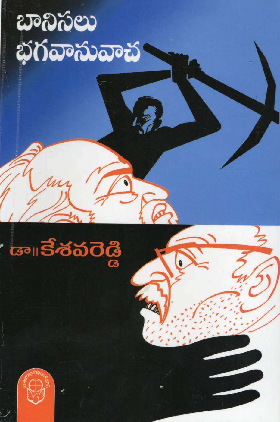 BANISALU BHAGAVANUVACHA by DR.KESAVAREDDY Telugu book cover