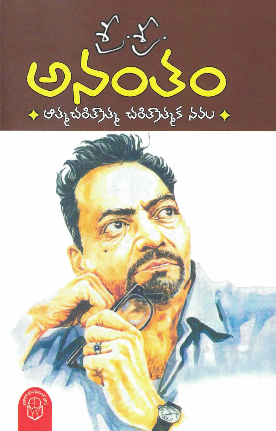 SRI SRI ANANTHAM-320 by SRI SRI Telugu book cover