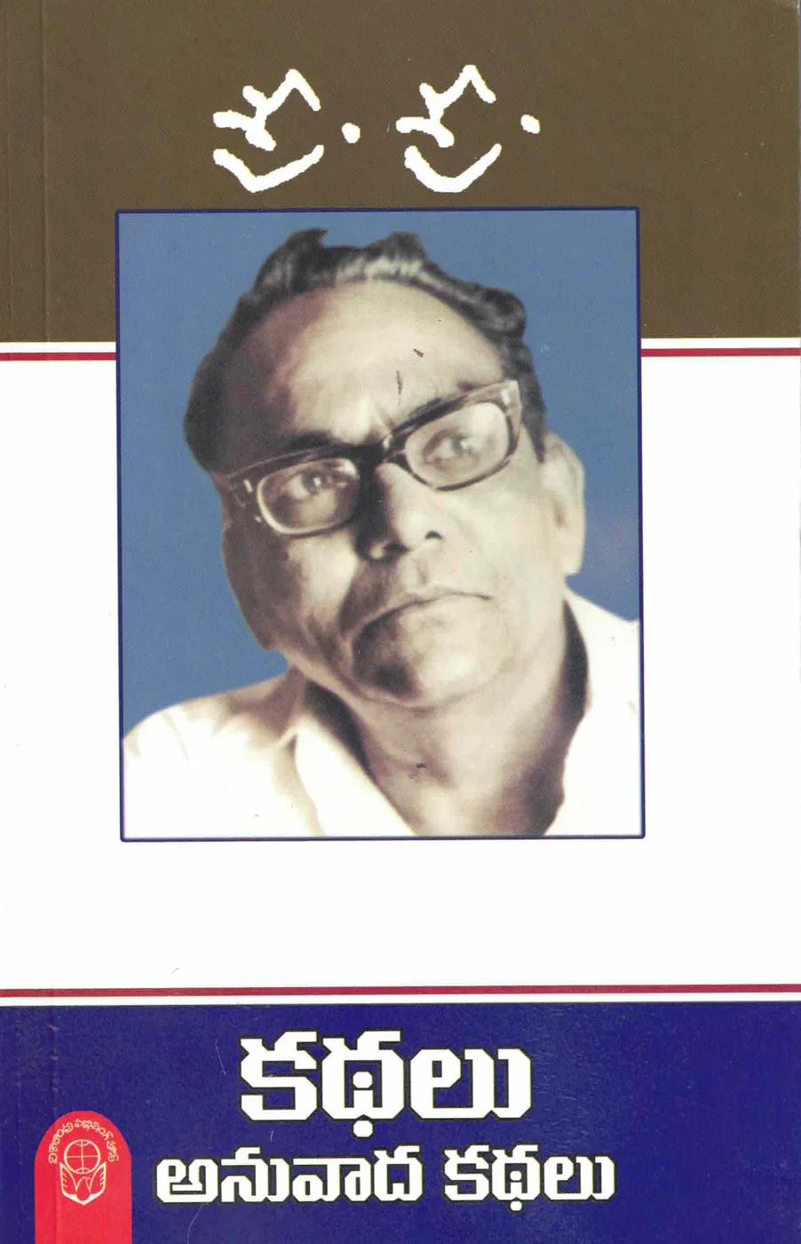 KATHALU ANUVADA KATHALU by SRI SRI Telugu book cover