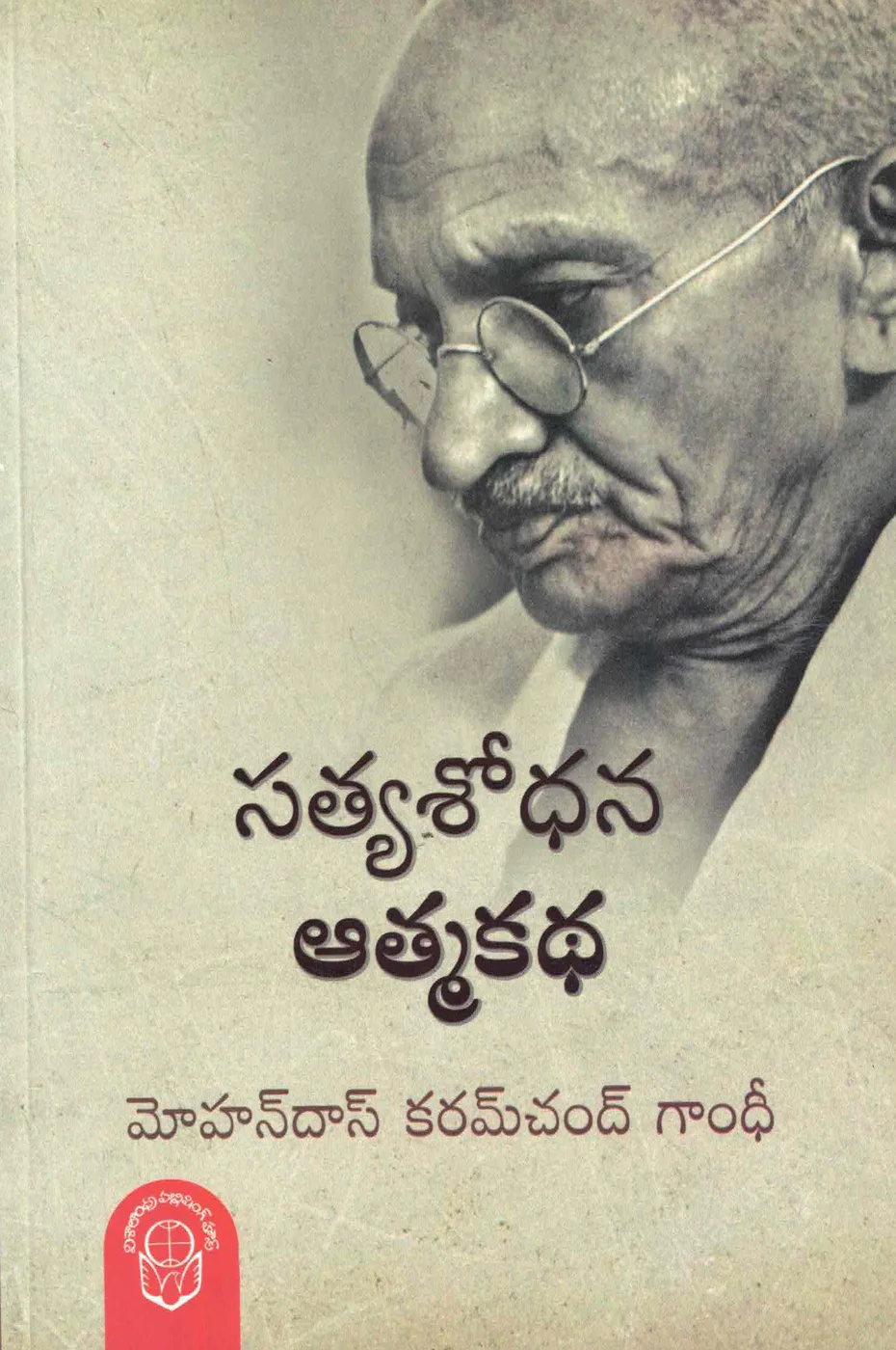 SATYASODHANA ATMAKATHA by MOHANDAS KARAM CHAND GANDHI Telugu book cover