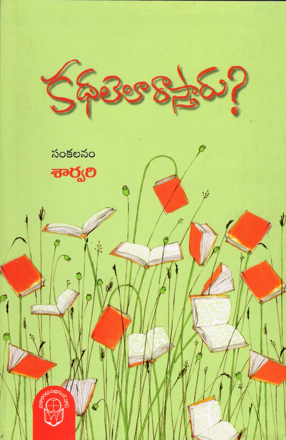 KATHALELA RASTHARU by VISALAANDHRA PUBLISHING HOUSE Telugu book cover