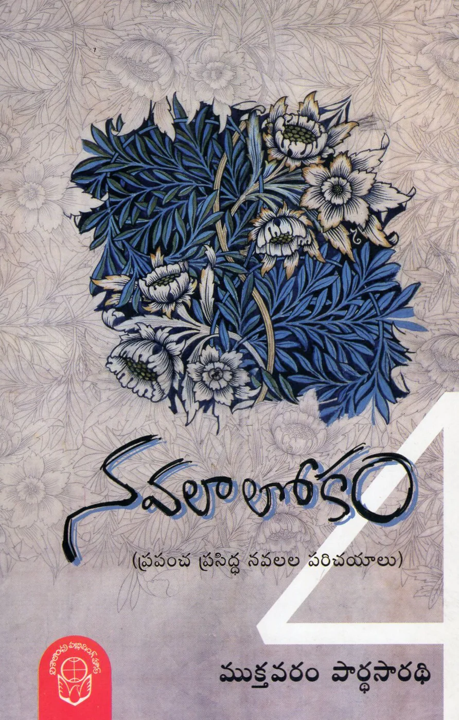 NAVALALOKAM 4 by MUKTHAVARAM PARTHASARADHI Telugu book cover