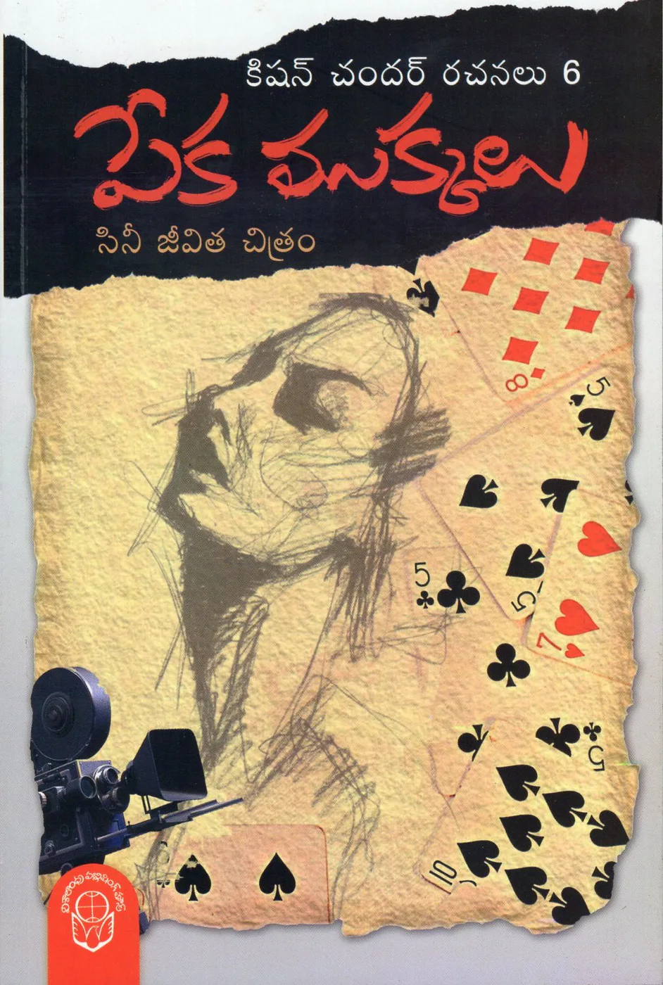 VOL 6-KISHNACHANDAR RACHANALU-PEKA MUKKALU by KISHAN CHANDER Telugu book cover