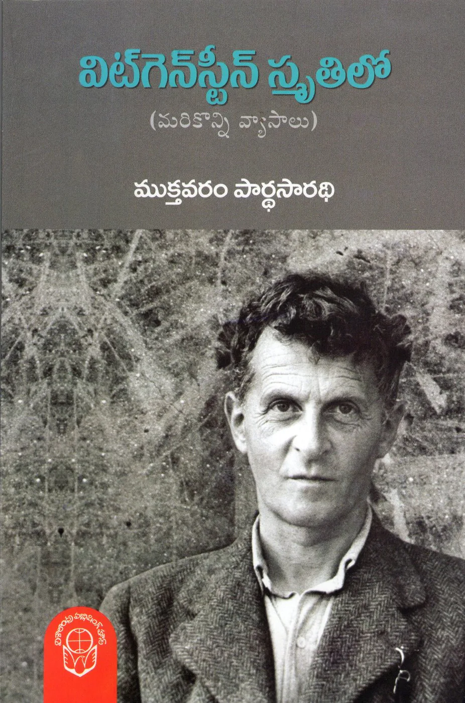 WITTGENSTEIN SMRUTHILO by MUKTHAVARAM PARTHASARADHI Telugu book cover