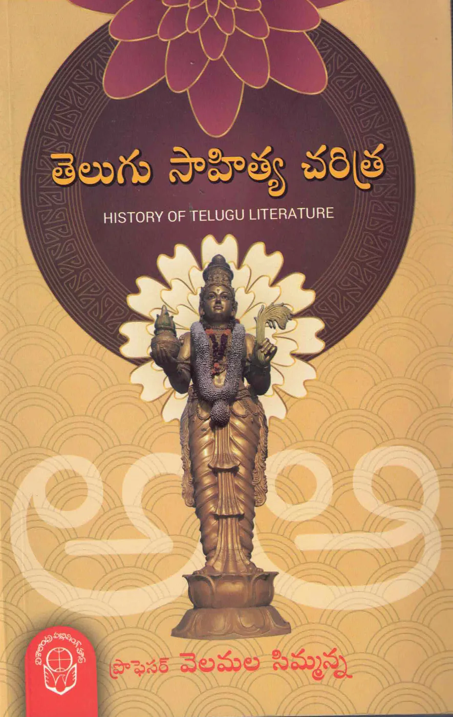 TELUGU SAHITYA CHARITRA - 750 by PROF.VELAMALA SIMMANNA book cover