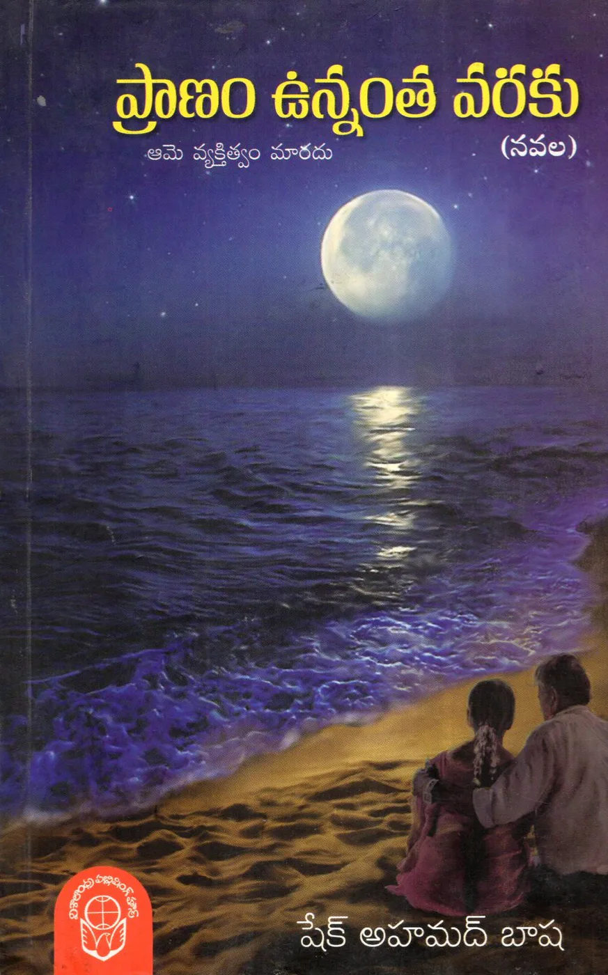 PRANAM VUNNANTHA VARAKU by SHAIK AHAMED BASHA Telugu book cover
