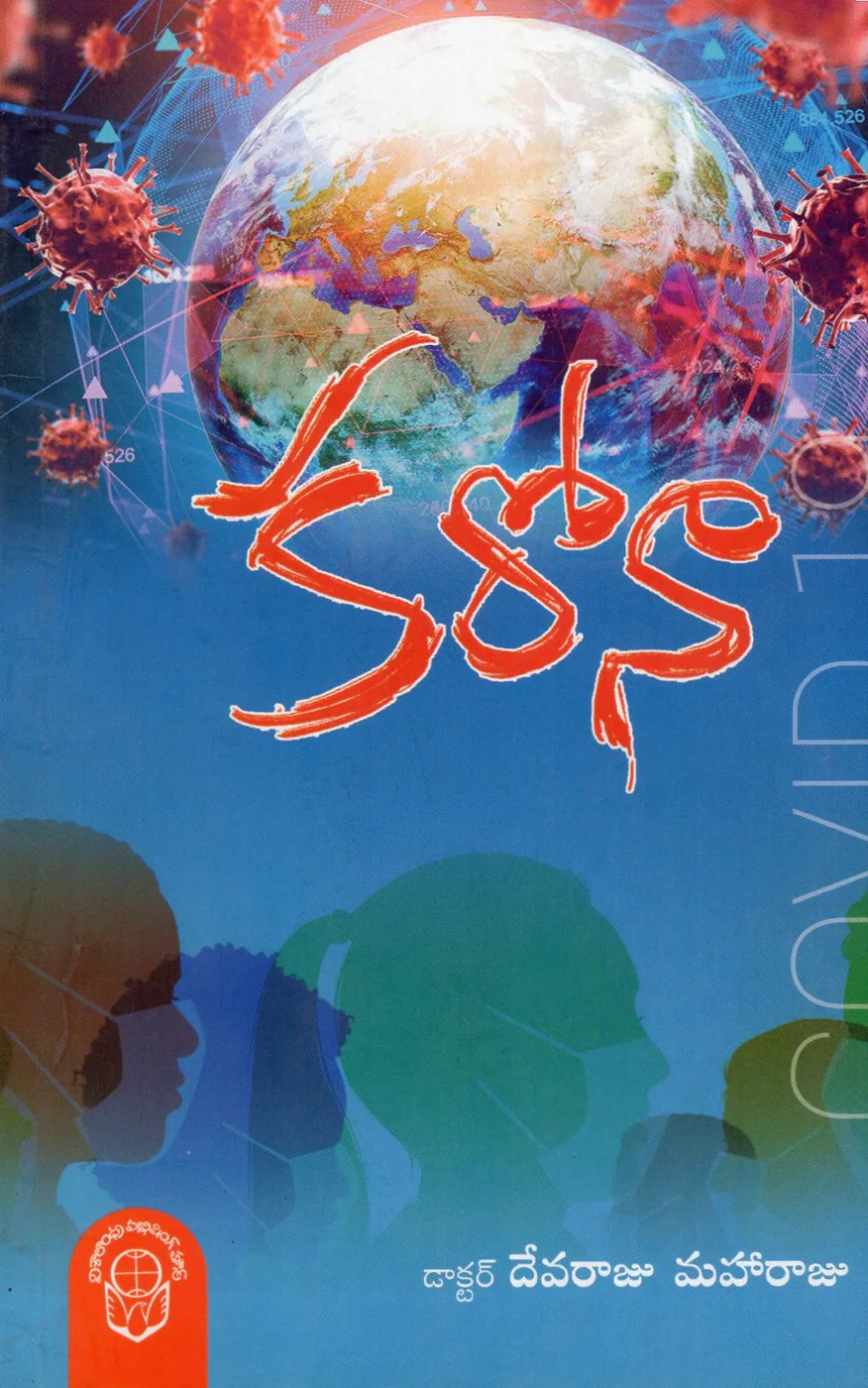 CORONA - DEVARAJU MAHARAJU by DR.DEVARAJU MAHARAJU Telugu book cover
