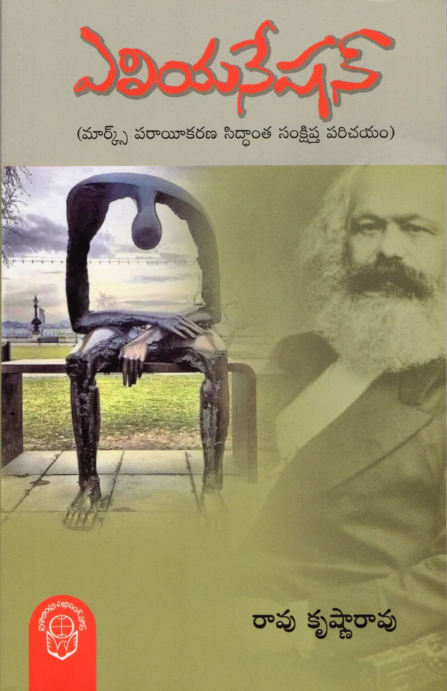 ALIENATION by RAO KRISHNA RAO Telugu book cover