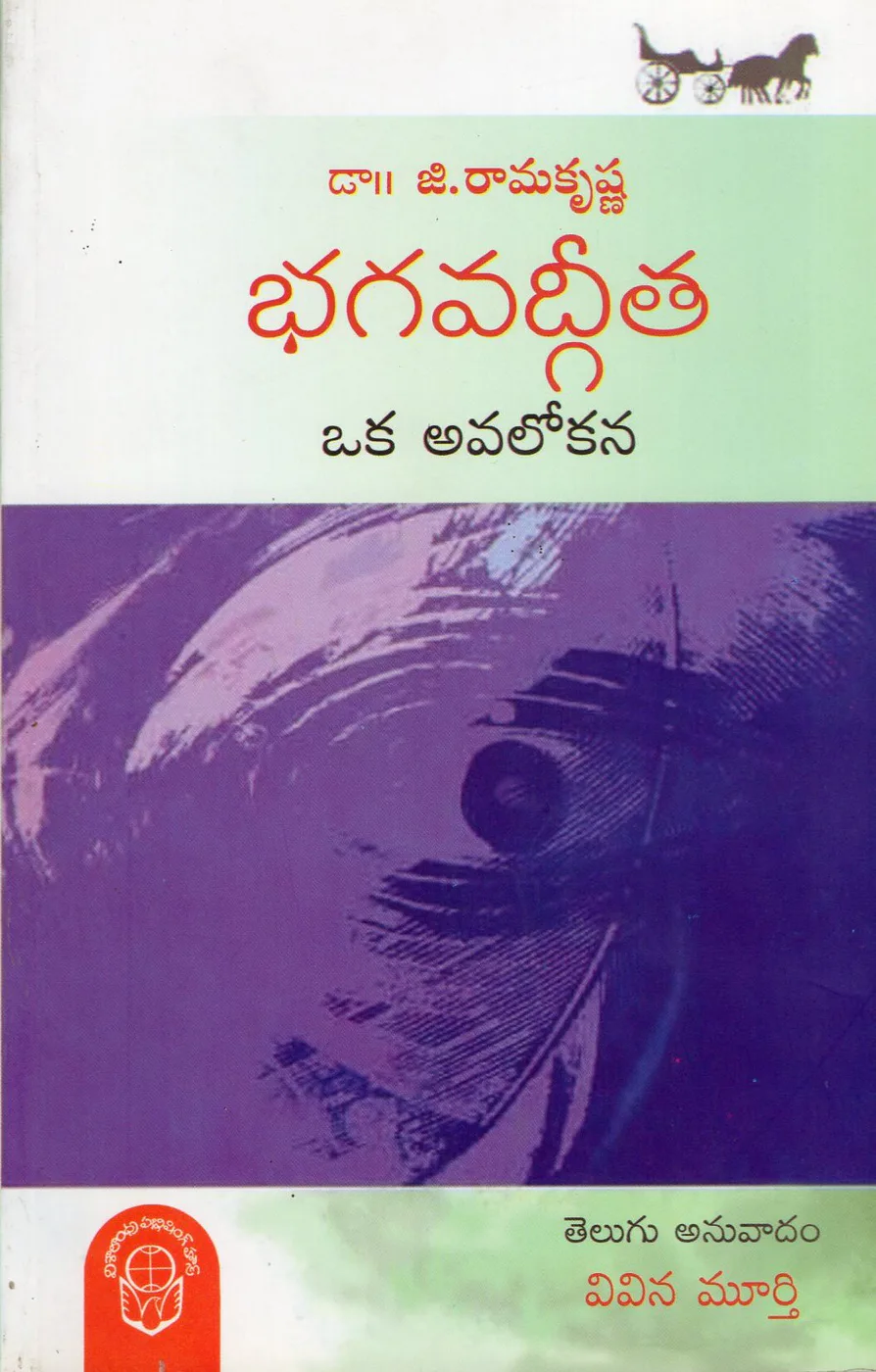 BHAGAVADGEETA OKA AVALOKANA by VIVINA MURTHY Telugu book cover