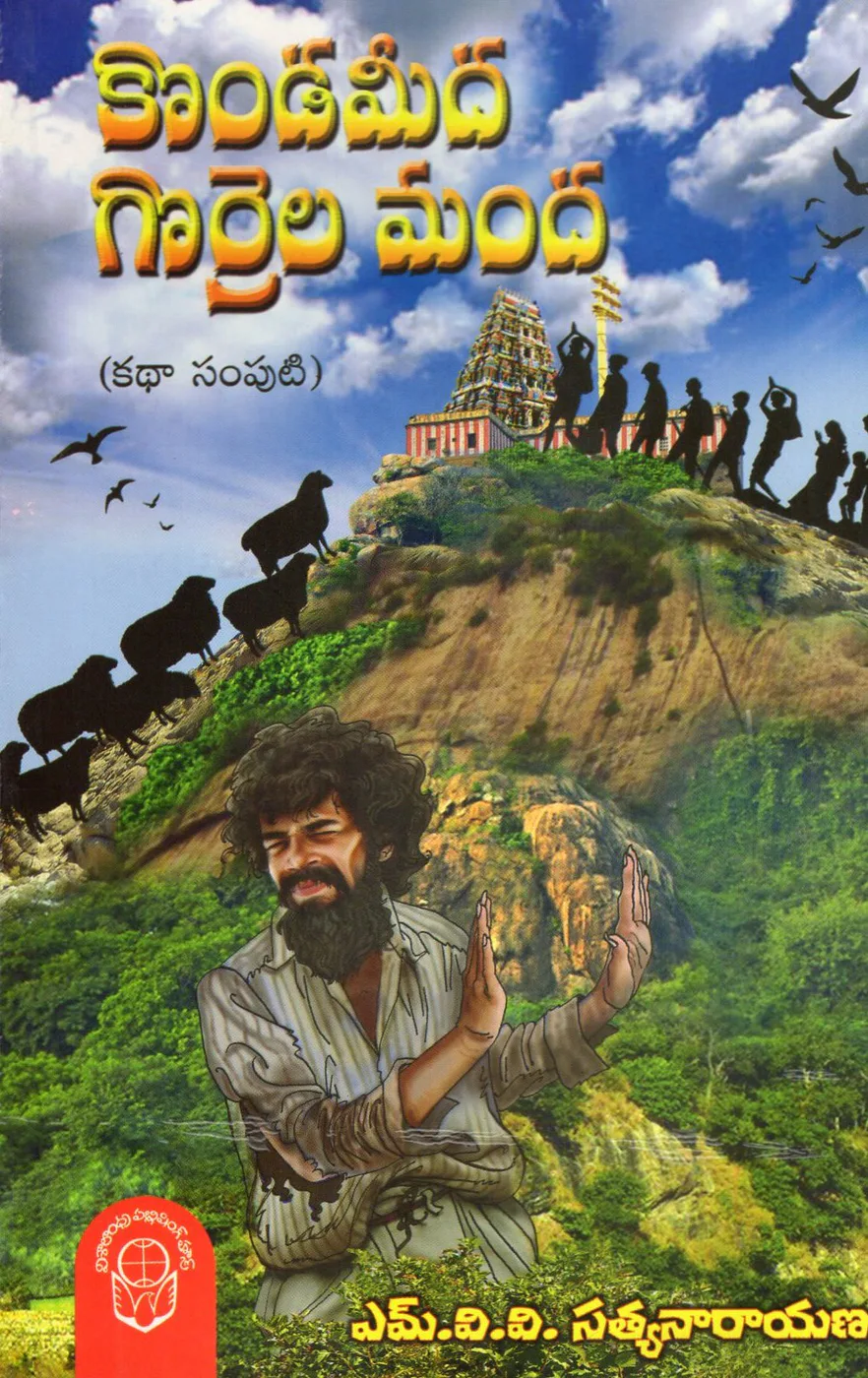 KONDA MEEDA GORRELA MANDA by M.V.V.SATYANARAYANA Telugu book cover