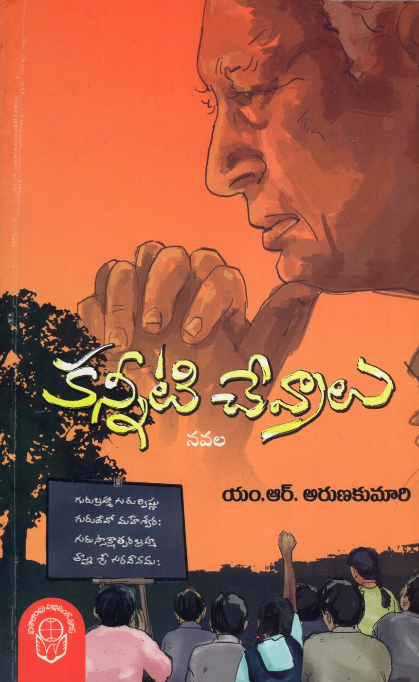 KANNETI CHEVRALU by M.R.ARUNAKUMARI Telugu book cover