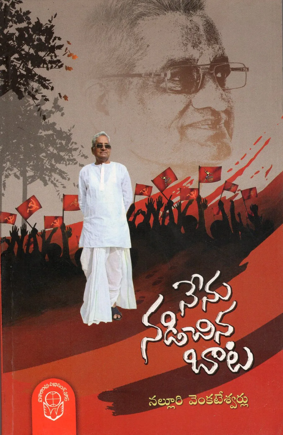 NENU NADICHINA BATA by NALLURI VENKATESWARLU Telugu book cover