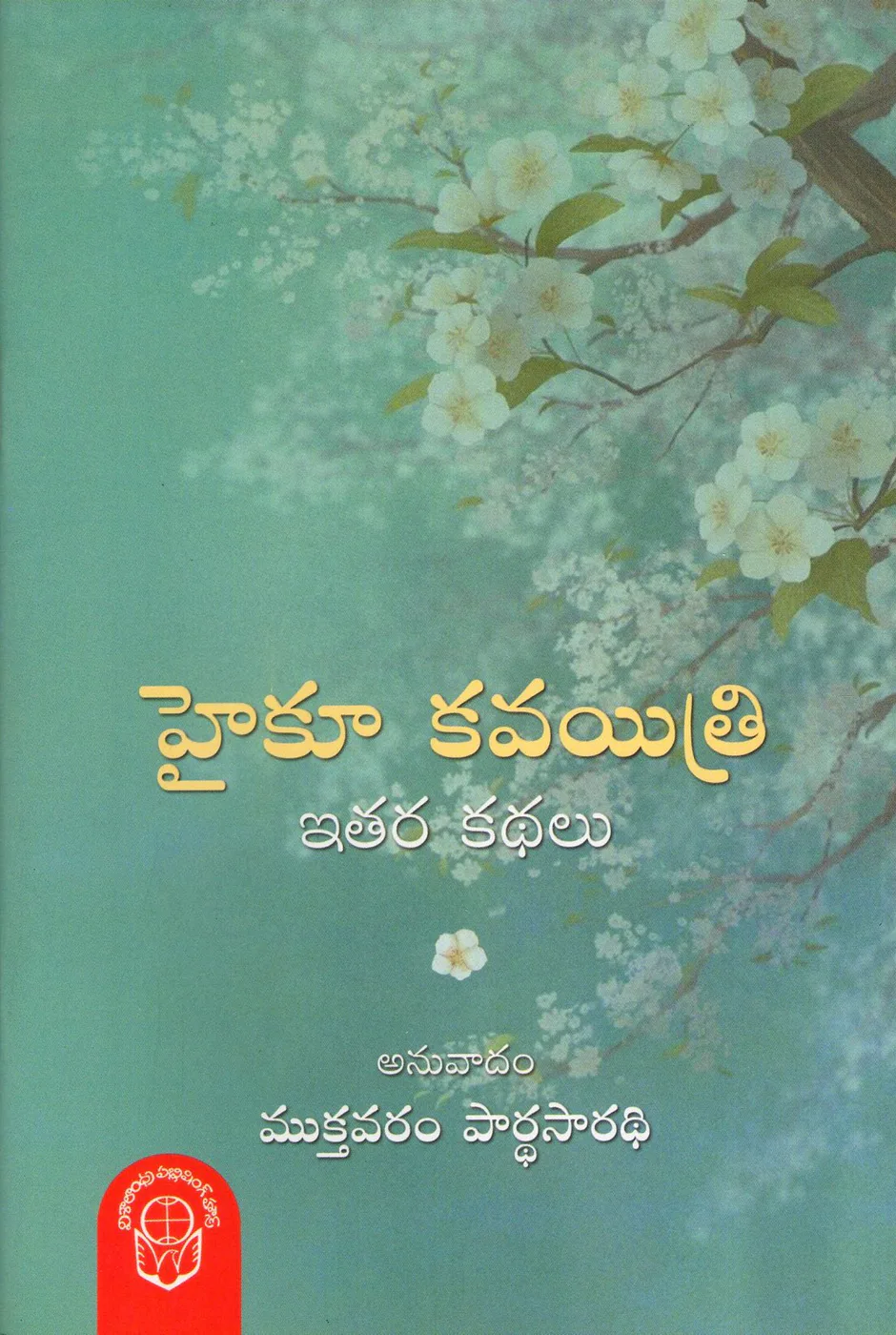 HAIKU KAVAYITRI by MUKTHAVARAM PARTHASARADHI Telugu book cover