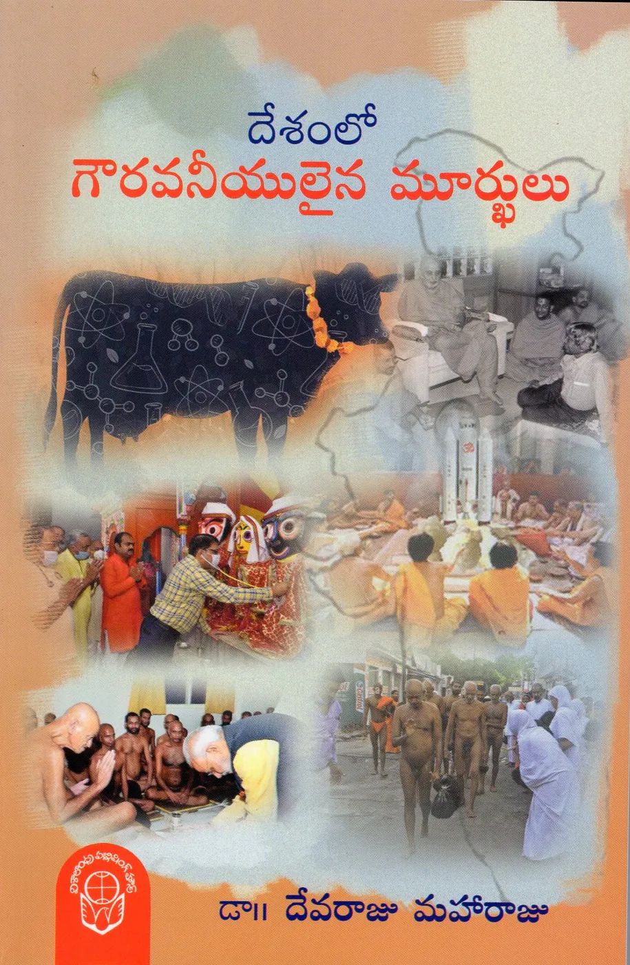DESAM LO GOWRAVANEEYULAINA MURKHULU by DR.DEVARAJU MAHARAJU Telugu book cover