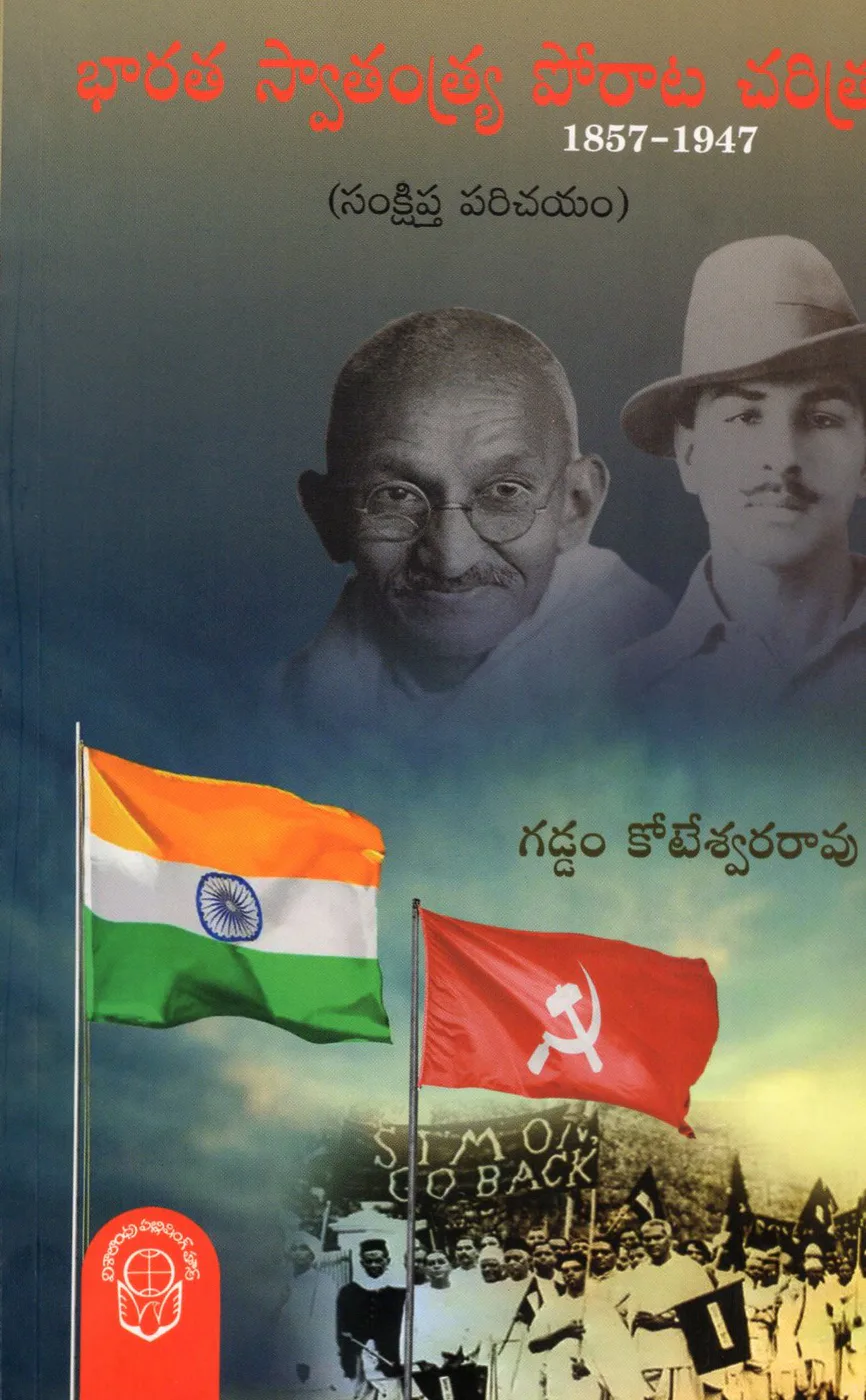 BHARATHA SWATANTRA PORATA CHARITRA (1857 - 1947) by GADDAM KOTESWARA RAO Telugu book cover