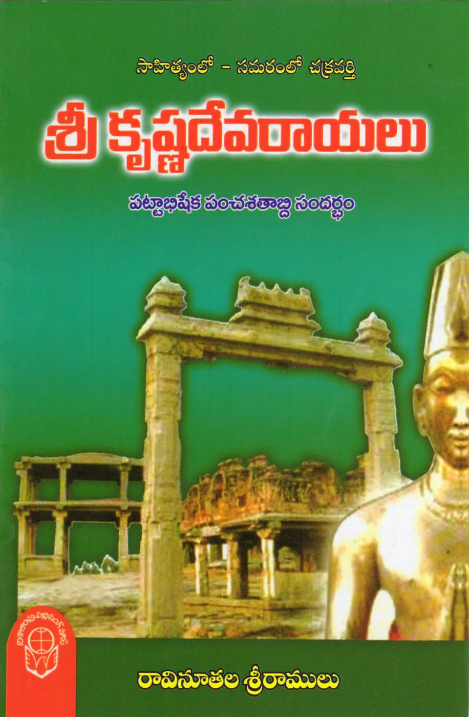 SRI KRISHNADEVARAYALU PATTABHISHEKA PANCHA SHATABDI SANDARBHAM by RAVINUTALA SRI RAMULU Telugu book cover