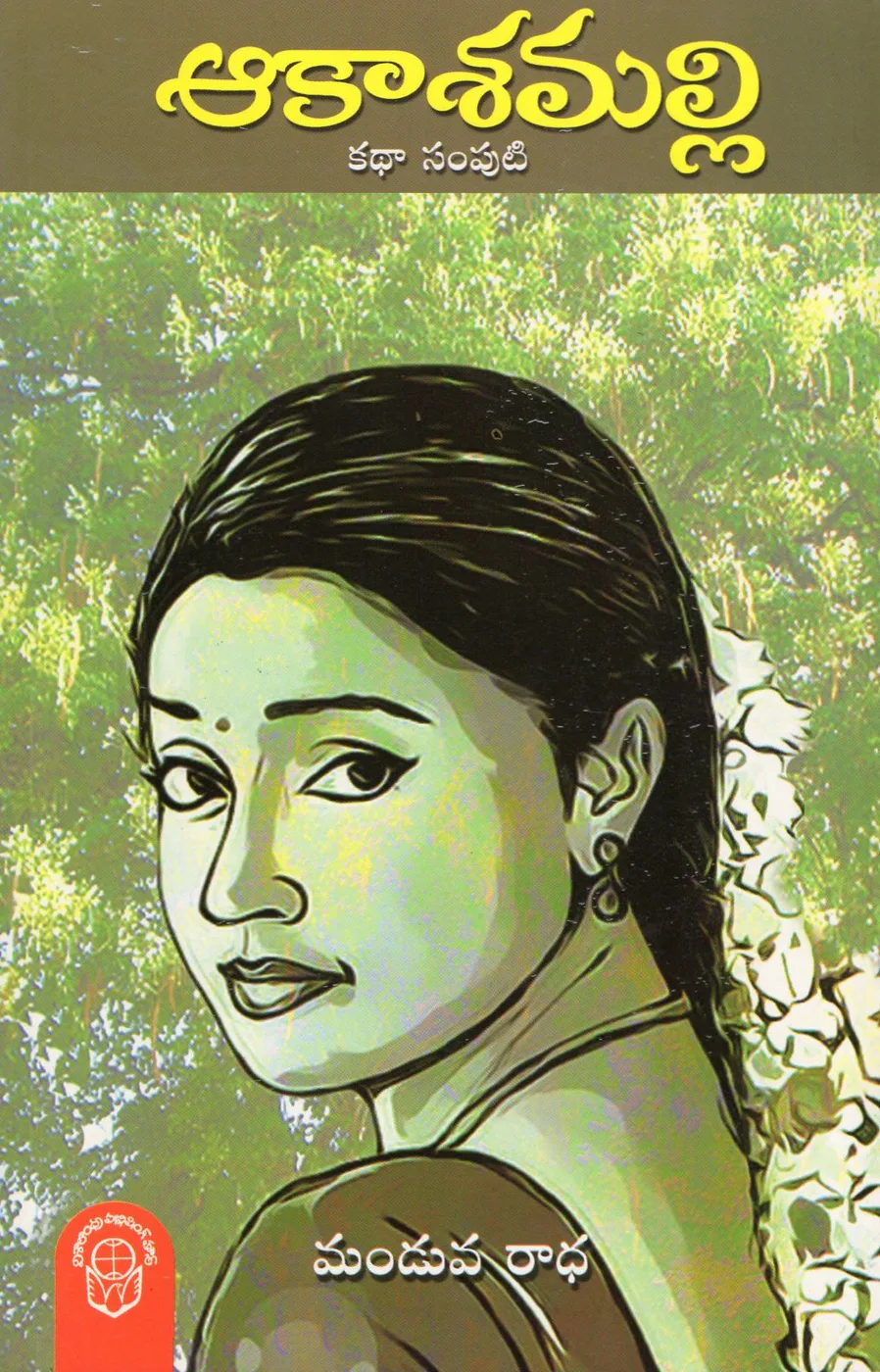 AAKASAMALLI by MANDUVA RADHA Telugu book cover