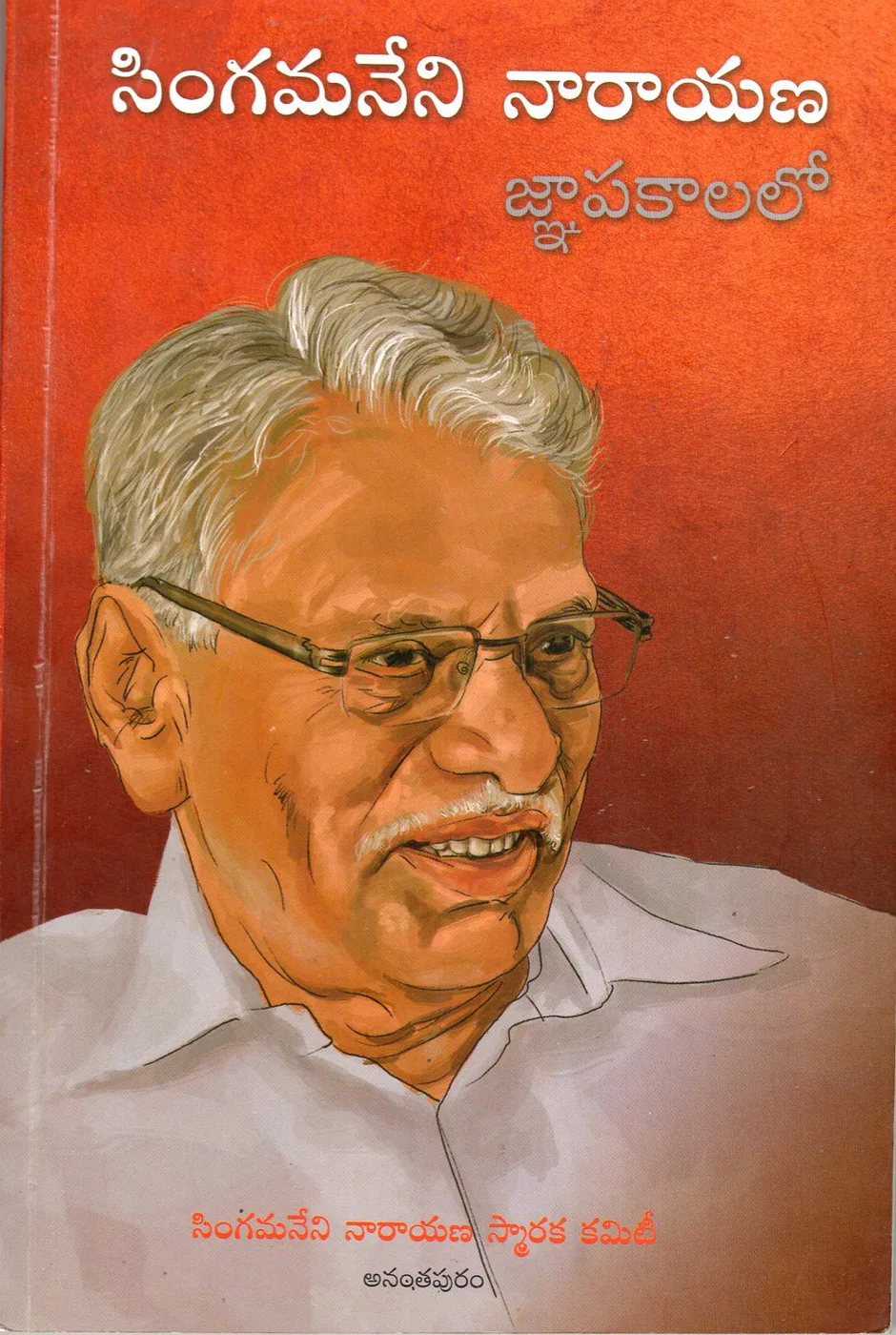 SINGAMANENI NARAYANA GNAPAKALALO by SINGAMANENI NARAYANA Telugu book cover