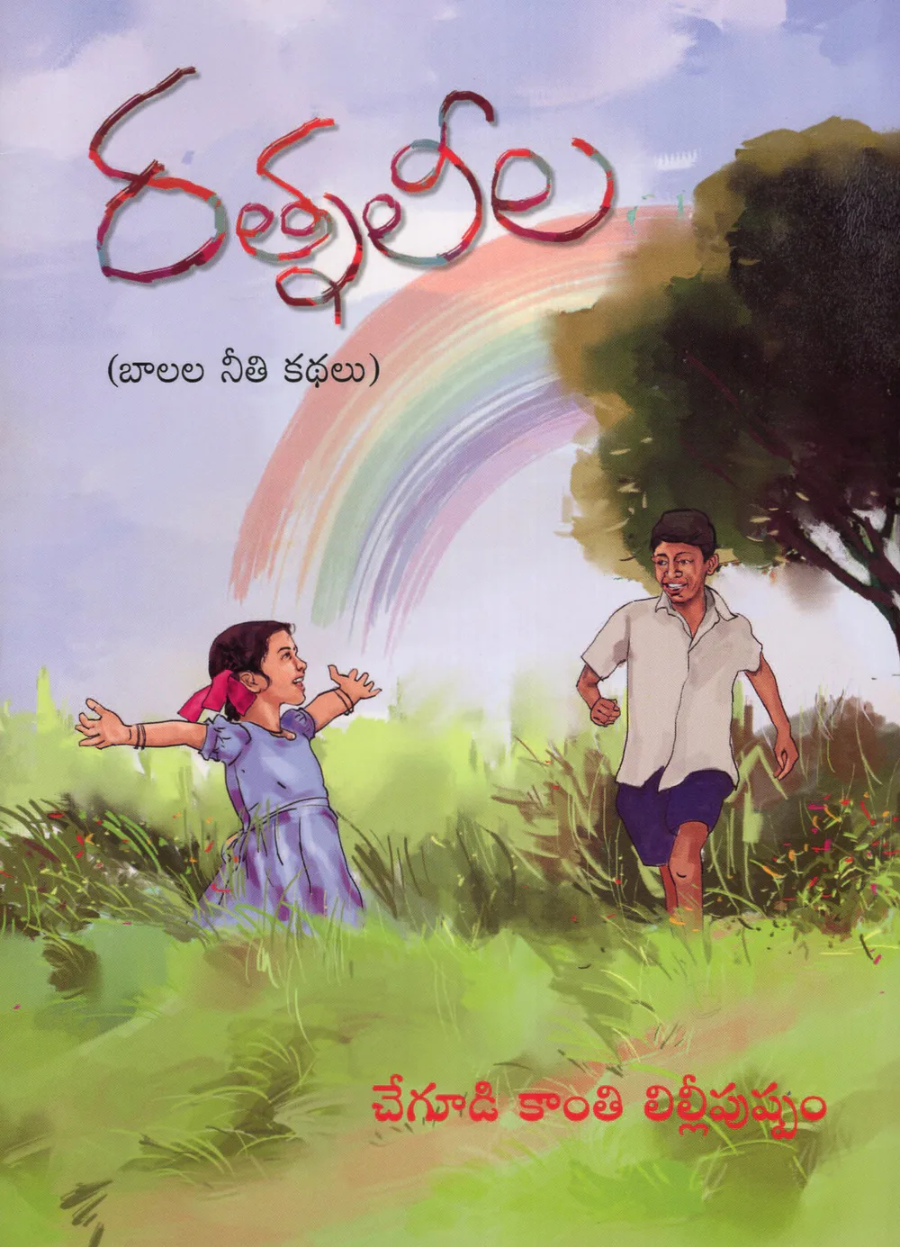 RATNA LEELA by CHEGUDI KANTHI LILLIPUSHPAM Telugu book cover