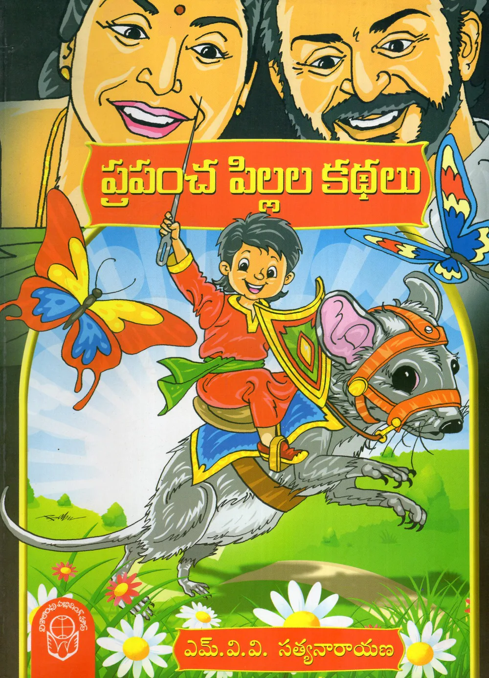 PRAPANCHA PILLALA KATHALU by M.V.V.SATYANARAYANA Telugu book cover