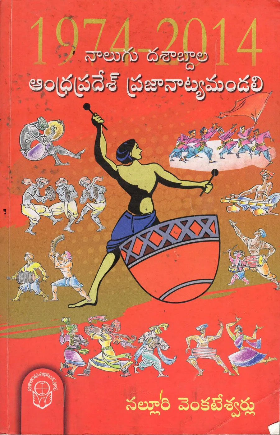 NAALUGU DASABDALA ANDHRA PRADESH PRAJA NATYAMANDALI (1974 - 2014) by NALLURI VENKATESWARLU Telugu book cover