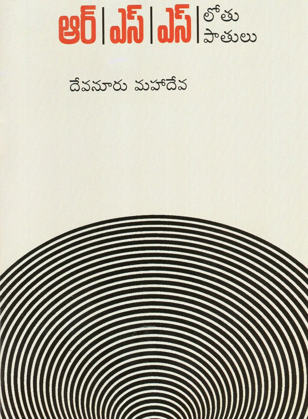 RSS LOTHU PATHULU by DEVANURU MAHADEVA Telugu book cover