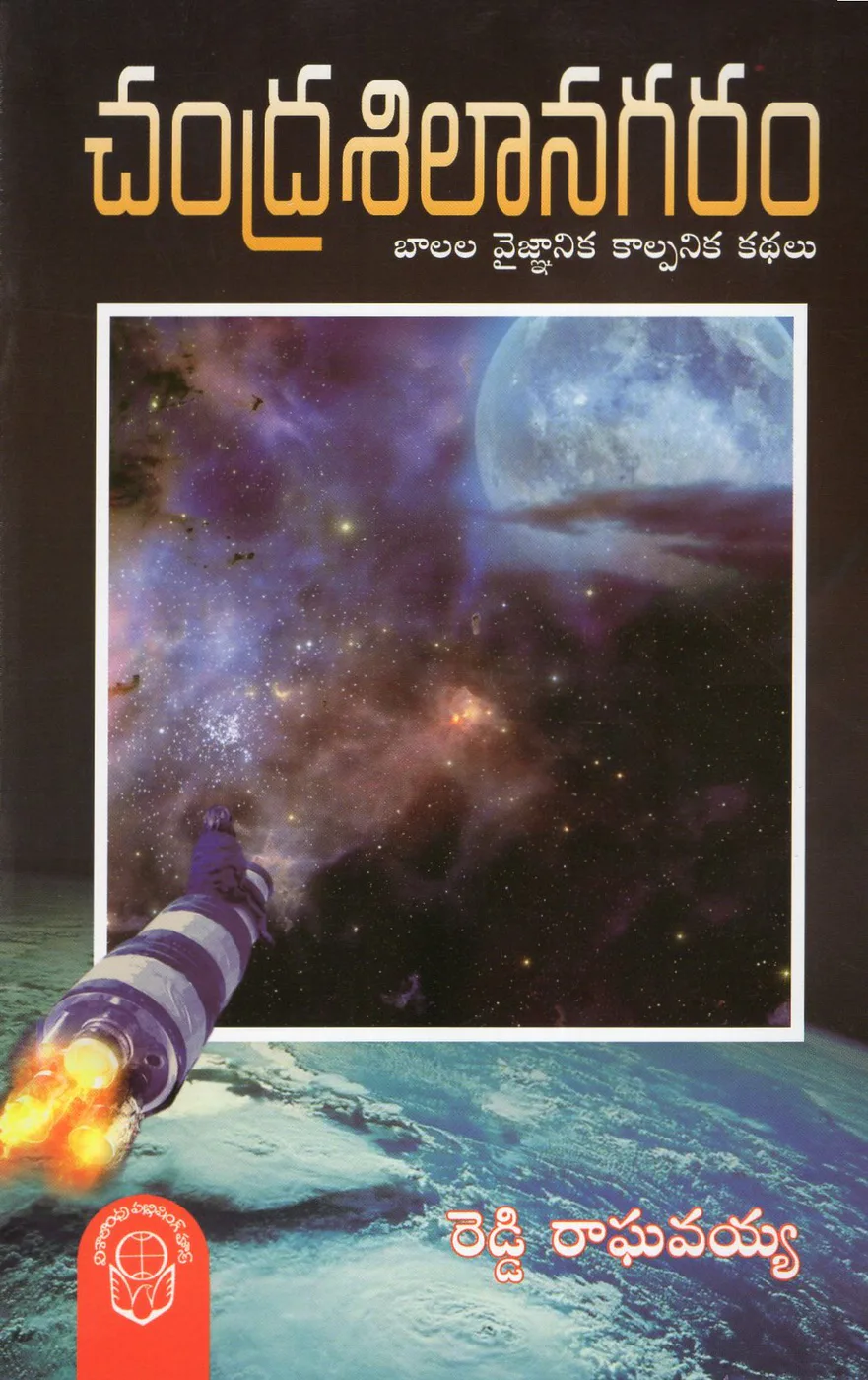 CHANDRASILANAGARAM - 30 by REDDY RAGHAVAIAH Telugu book cover
