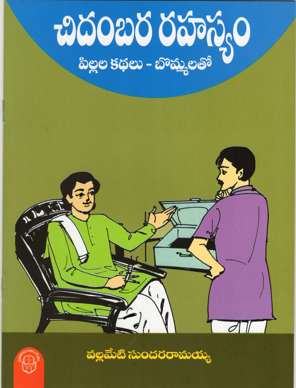 CHIDAMBARA RAHASYAM - PILLALA KATHALU BOMMALATHO by VALLAMETI SUNDARA RAMAIAH Telugu book cover