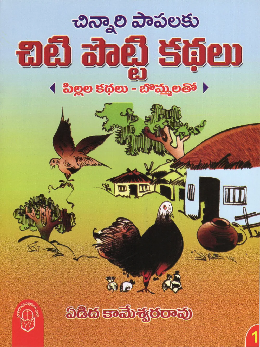 VOL 1 CHINNARI PAPALAKU CHITTI POTTI KATHALU by YEDIDA KAMESWARA RAO Telugu book cover