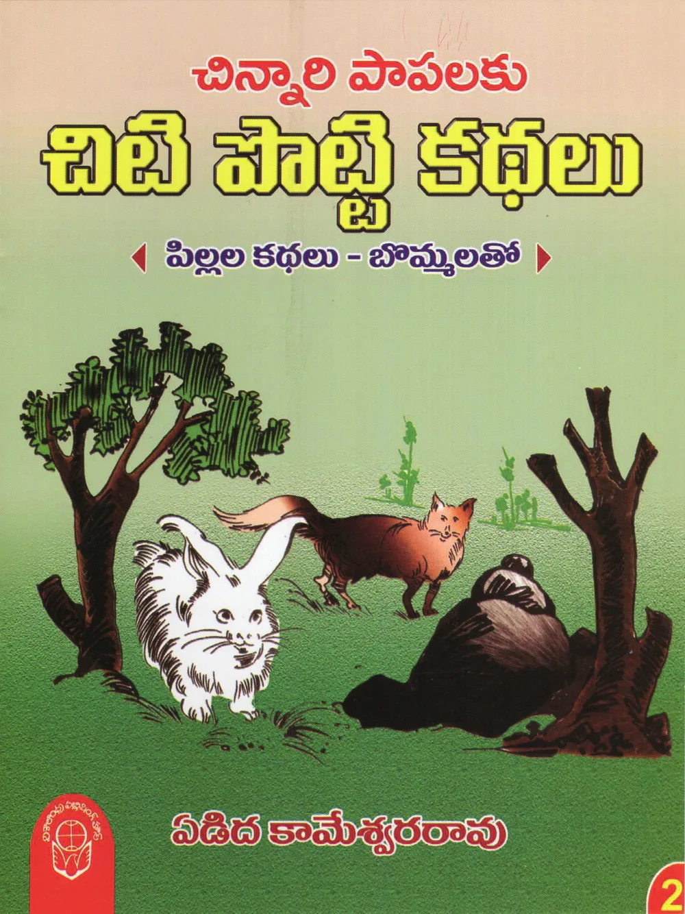VOL 2 CHINNARI PAPALAKU CHITTI POTTI KATHALU by YEDIDA KAMESWARA RAO Telugu book cover