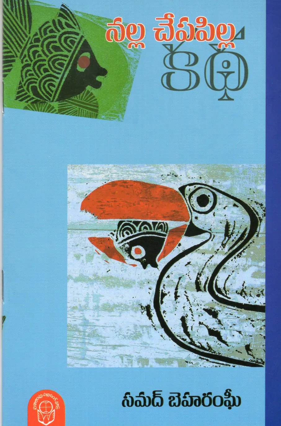 NALLA CHEPA PILLA KATHA - 30 by SAMAD JEHARAGHEE Telugu book cover