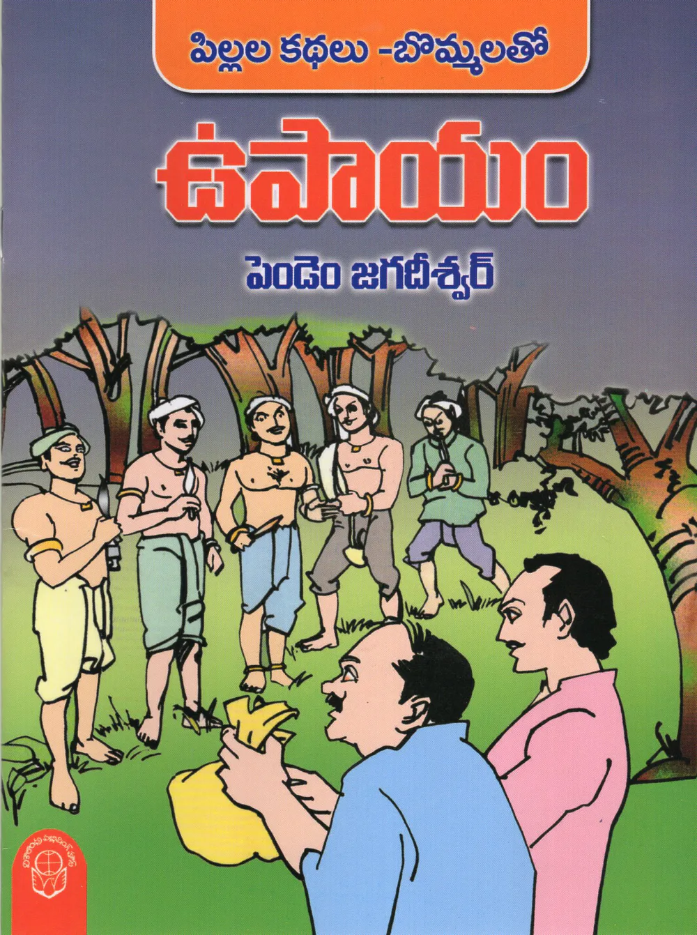 UPAYAM PILLALA KATHALU BOMMLATHO - 35 by PENDEM JAGADEESHWAR Telugu book cover