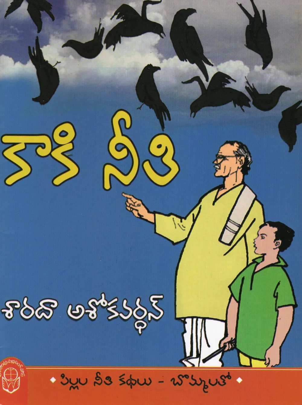 KAAKI NEETHI - 40 by SARADA ASHOKAVARDHAN Telugu book cover