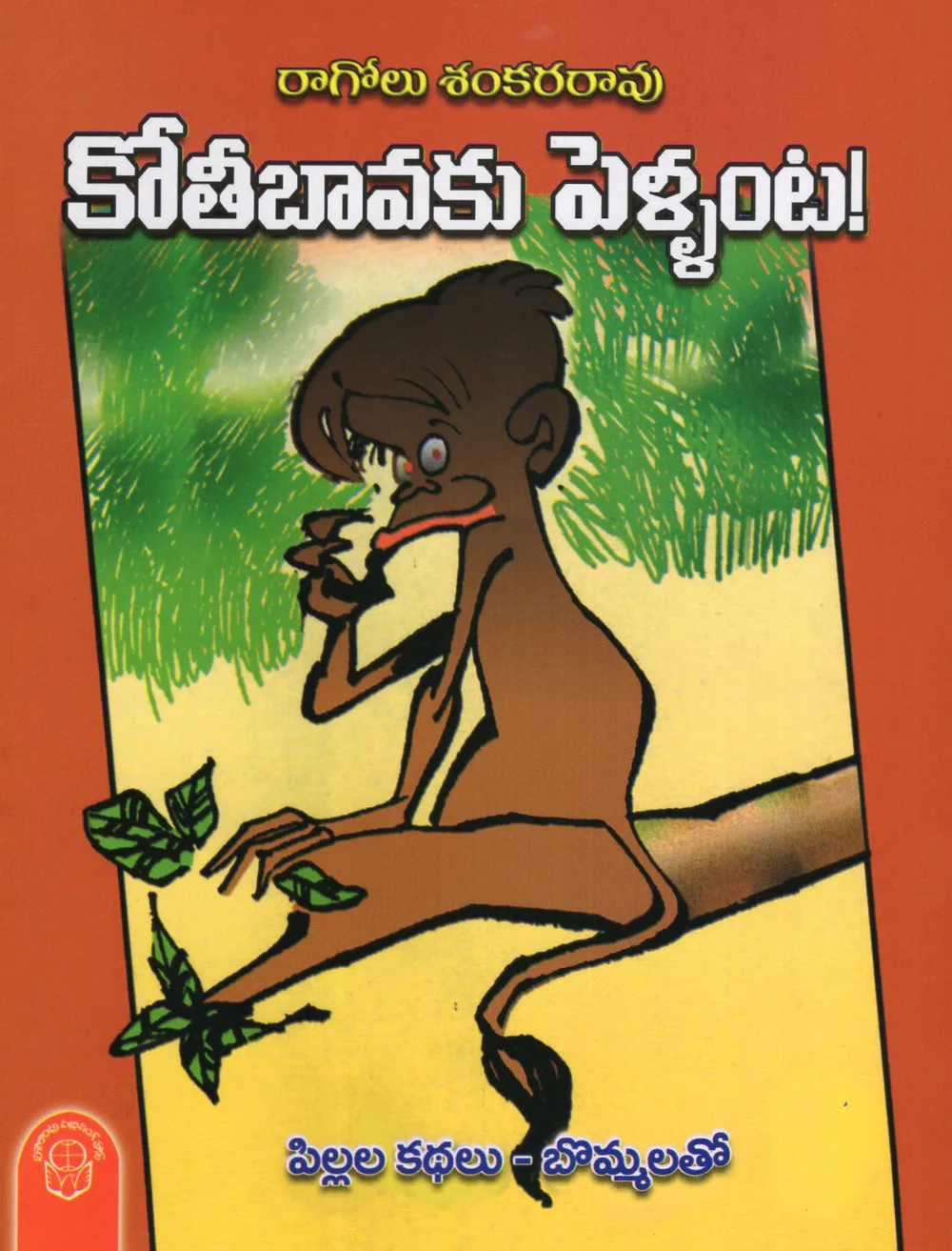 KOTHIBAVAKU PELLANTA - 40 by RAGOLU SHANKARAO Telugu book cover