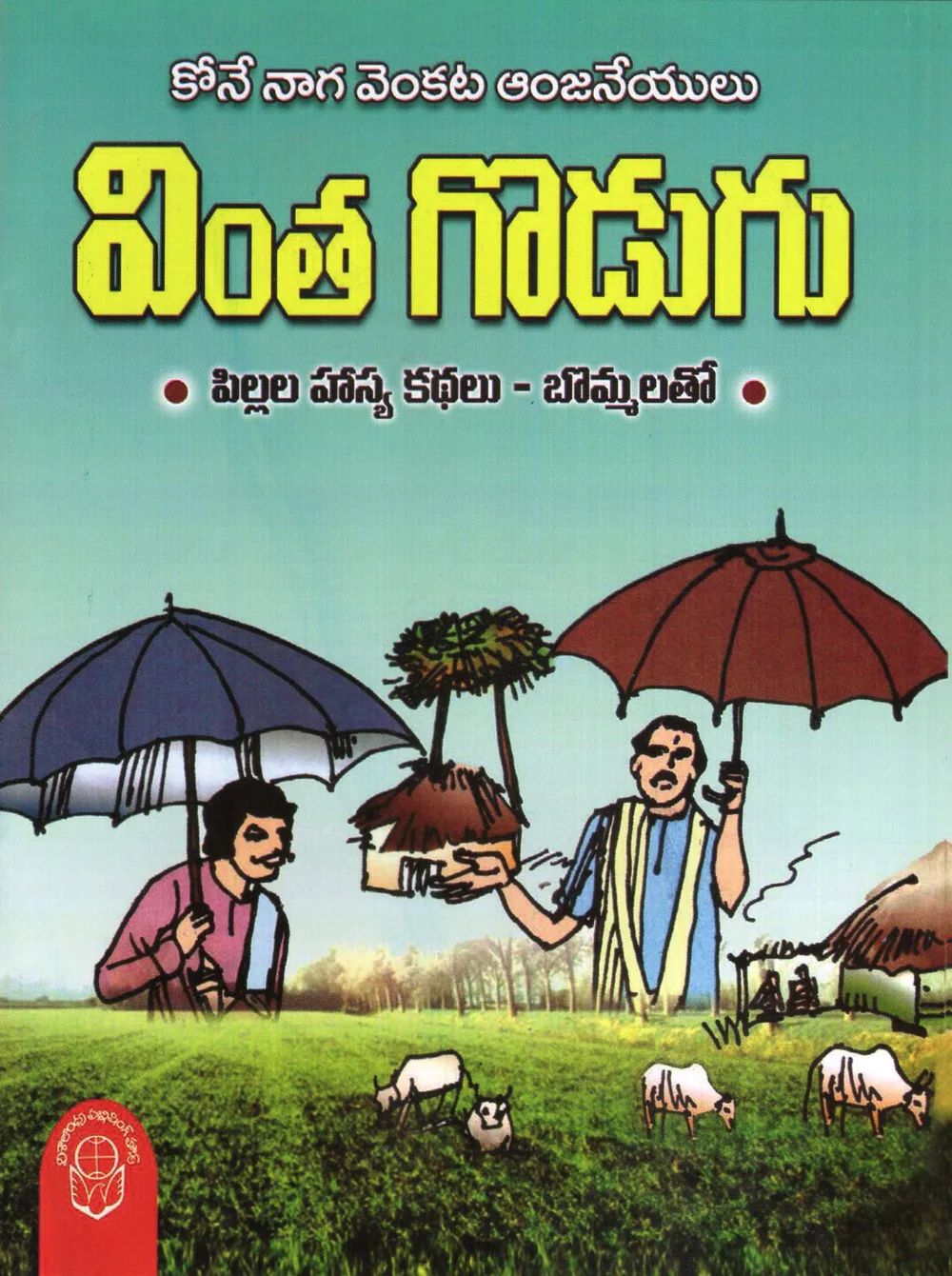 VINTHA GODUGU - 40 by KONA NAGA VENKATA ANJANEYULU Telugu book cover