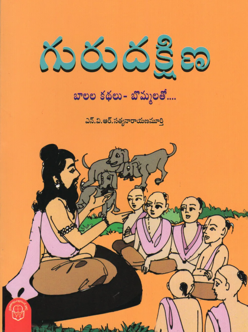 GURUDAKSHINA by N.V.R.SATYANARAYANAMURTHY Telugu book cover