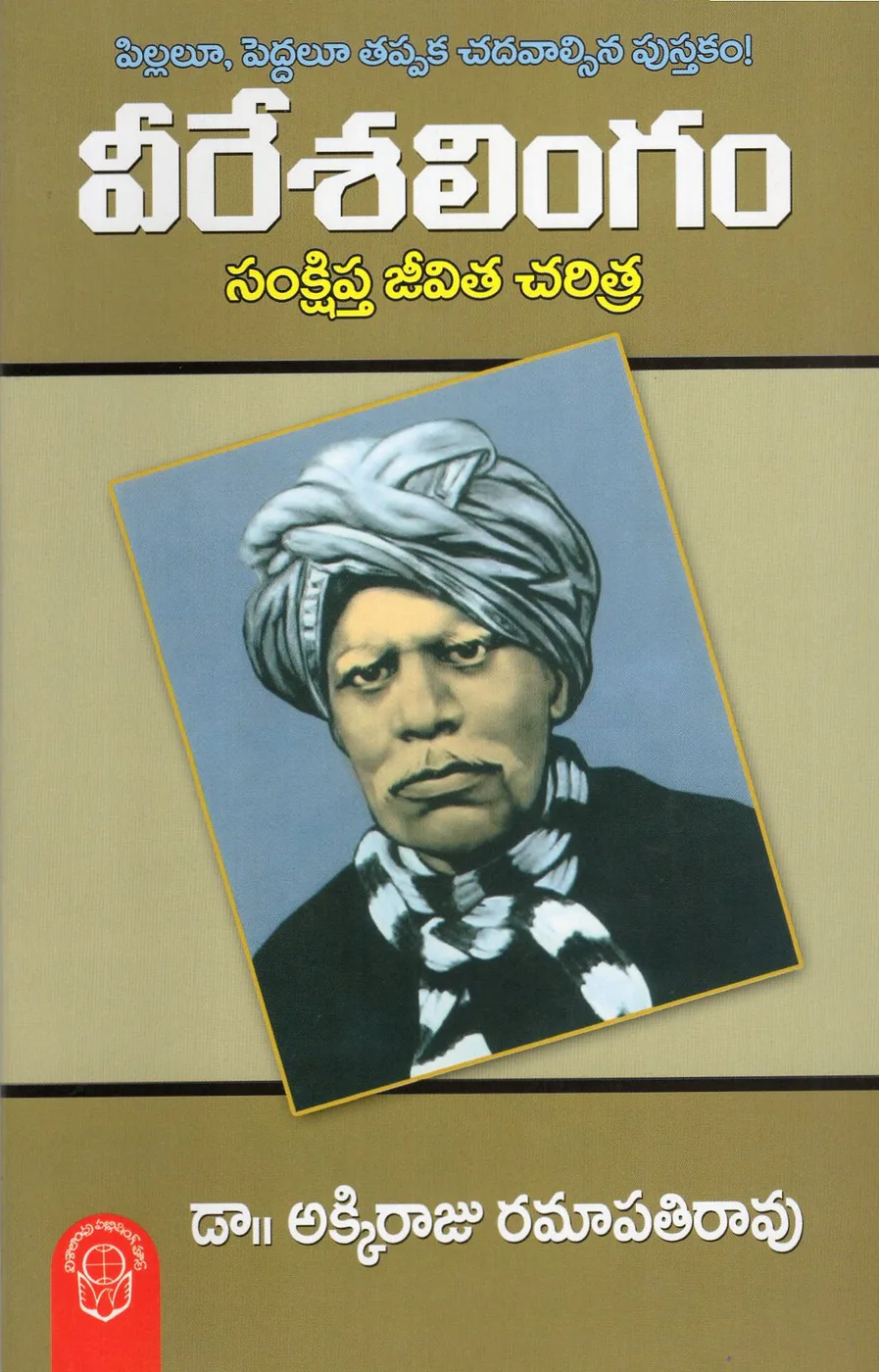 VEERESALINGAM SAMKSHIPTA JEEVITHA CHARITRA by DR.AKKIRAJU RAMAPATHI RAO Telugu book cover