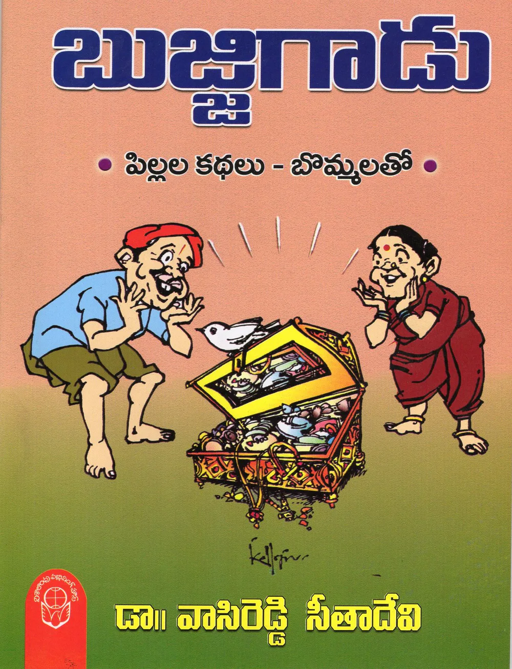BUJJIGADU PILLALA KATHALU BOMMALATHO - 50.00 by DR.VASIREDDY SEETHADEVI Telugu book cover