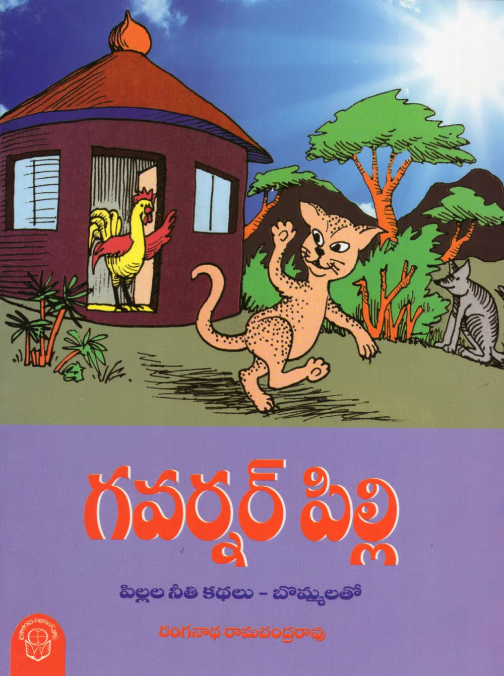 GOVERNOR PILLI - 50 by RANGANATHA RAMACHANDRA RAO Telugu book cover