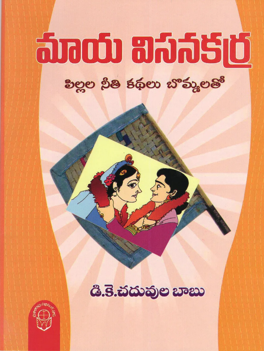 MAYA VISANAKARRA - 50.00 by D.K.CHADUVULA BABU Telugu book cover