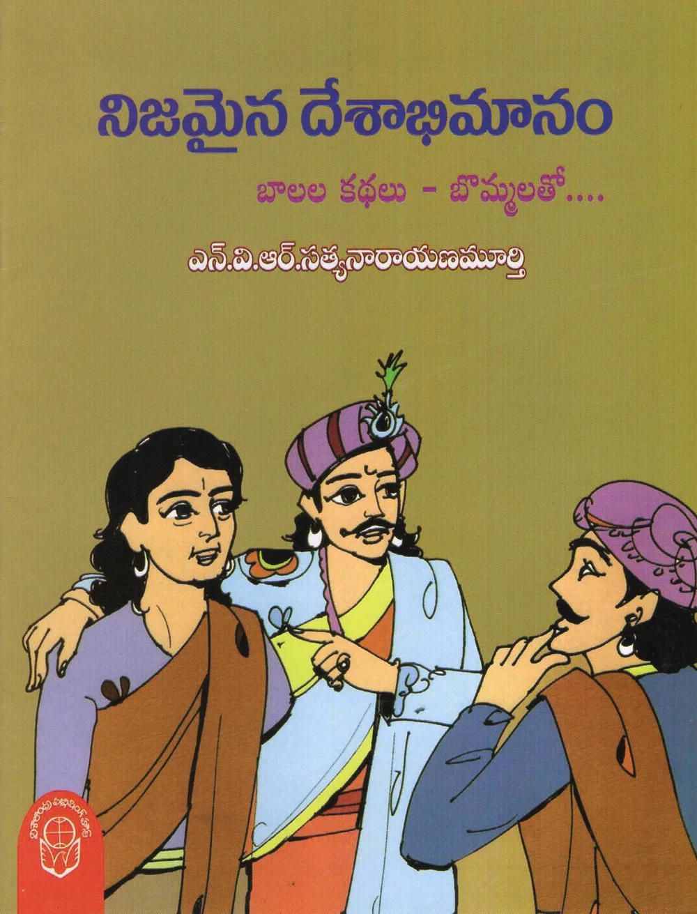 NIJAMAINA DESABHIMANAM - 50 by N.V.R.SATYANARAYANA MURTHY Telugu book cover