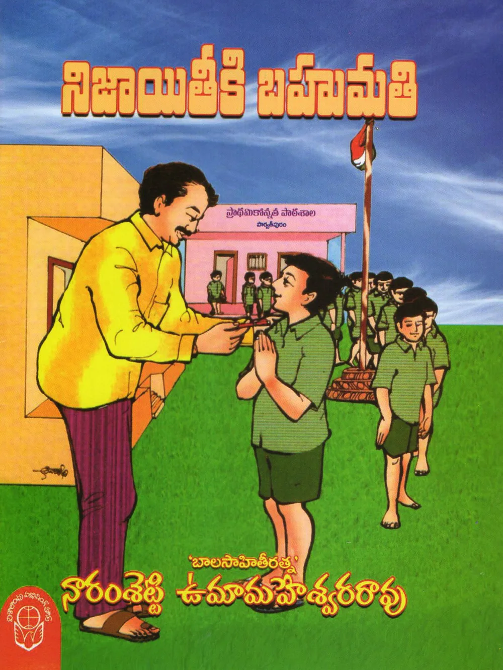 NIJAYITEEKI BAHUMATHI - 50 by NARAM SHETTI UMA MAHESWARA RAO Telugu book cover
