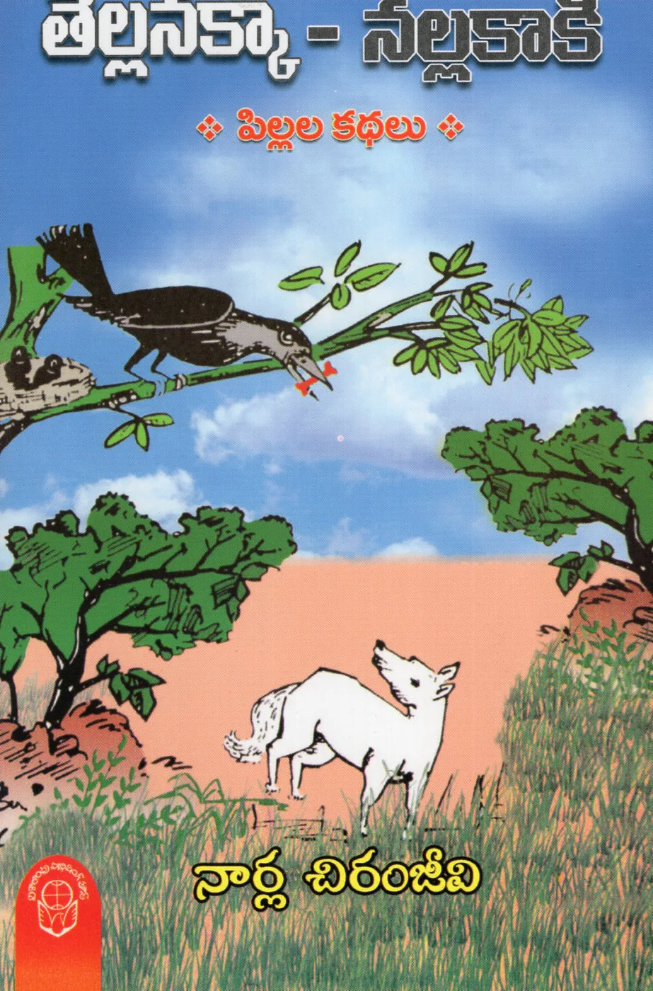 TELLA NAKKA - NALLA KAKI - 50 by NARLA CHIRANJEEVI Telugu book cover