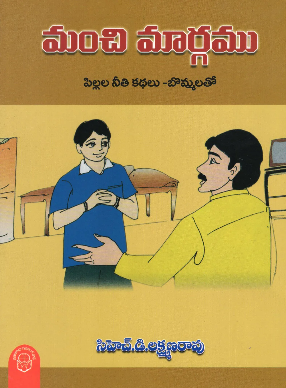 MANCHI MARGAM - 60 by CH.D.LAKSHMANA RAO Telugu book cover