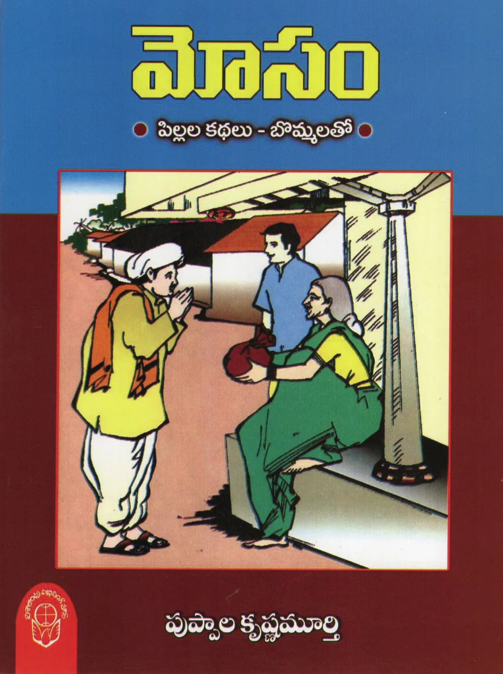 MOSAM PILLALA KATHALU BOMMALATHO - 60 by PUPPALA KRUSHNAMURTHY Telugu book cover