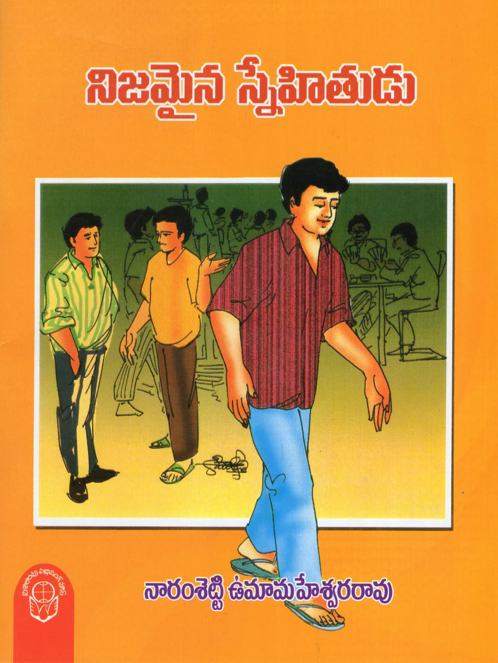 NIJAMAINA SNEHITHUDU by NARAM SHETTI UMA MAHESWARA RAO Telugu book cover