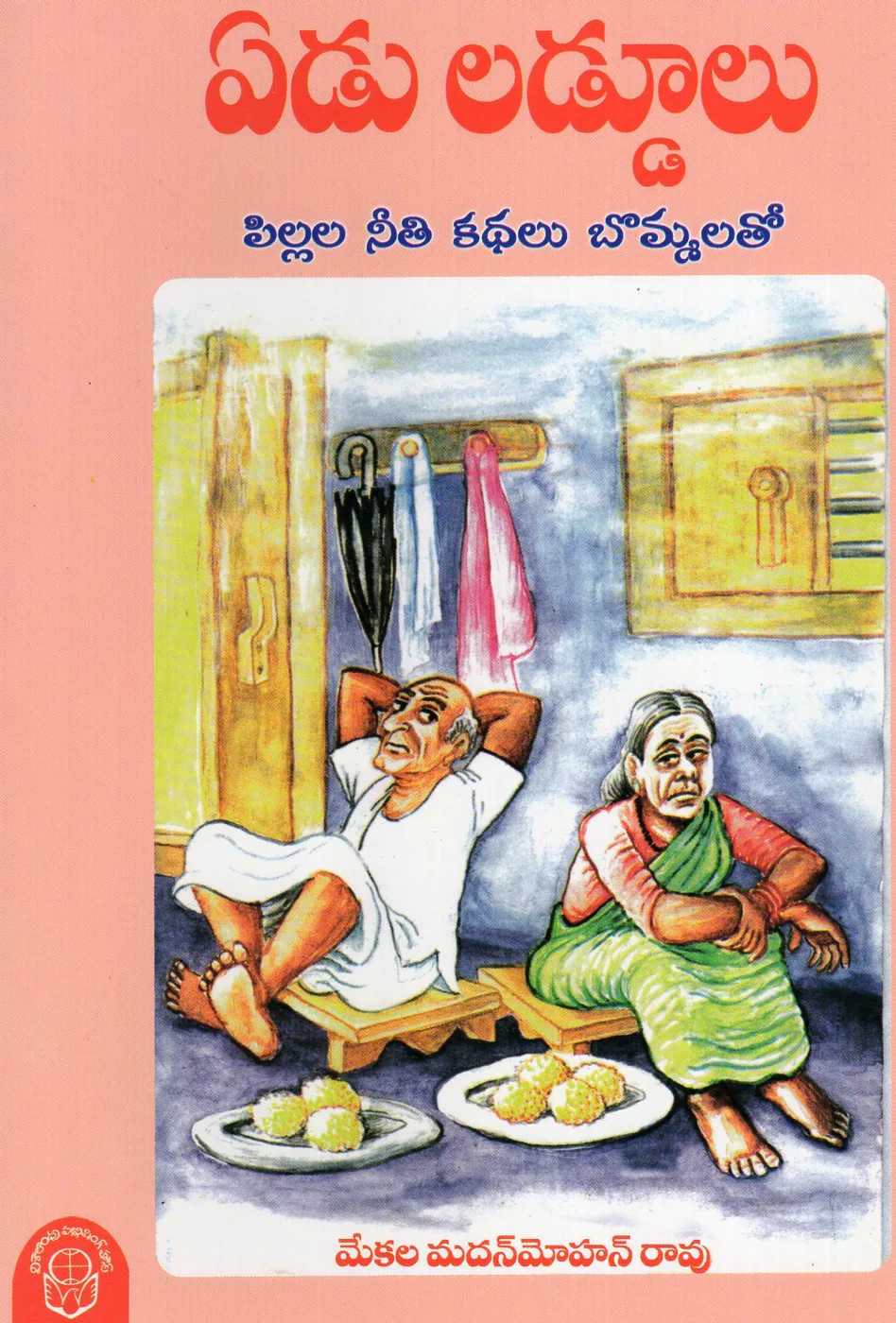 YEDU LADDULU - 60 by M.MADAN MOHANA RAO Telugu book cover