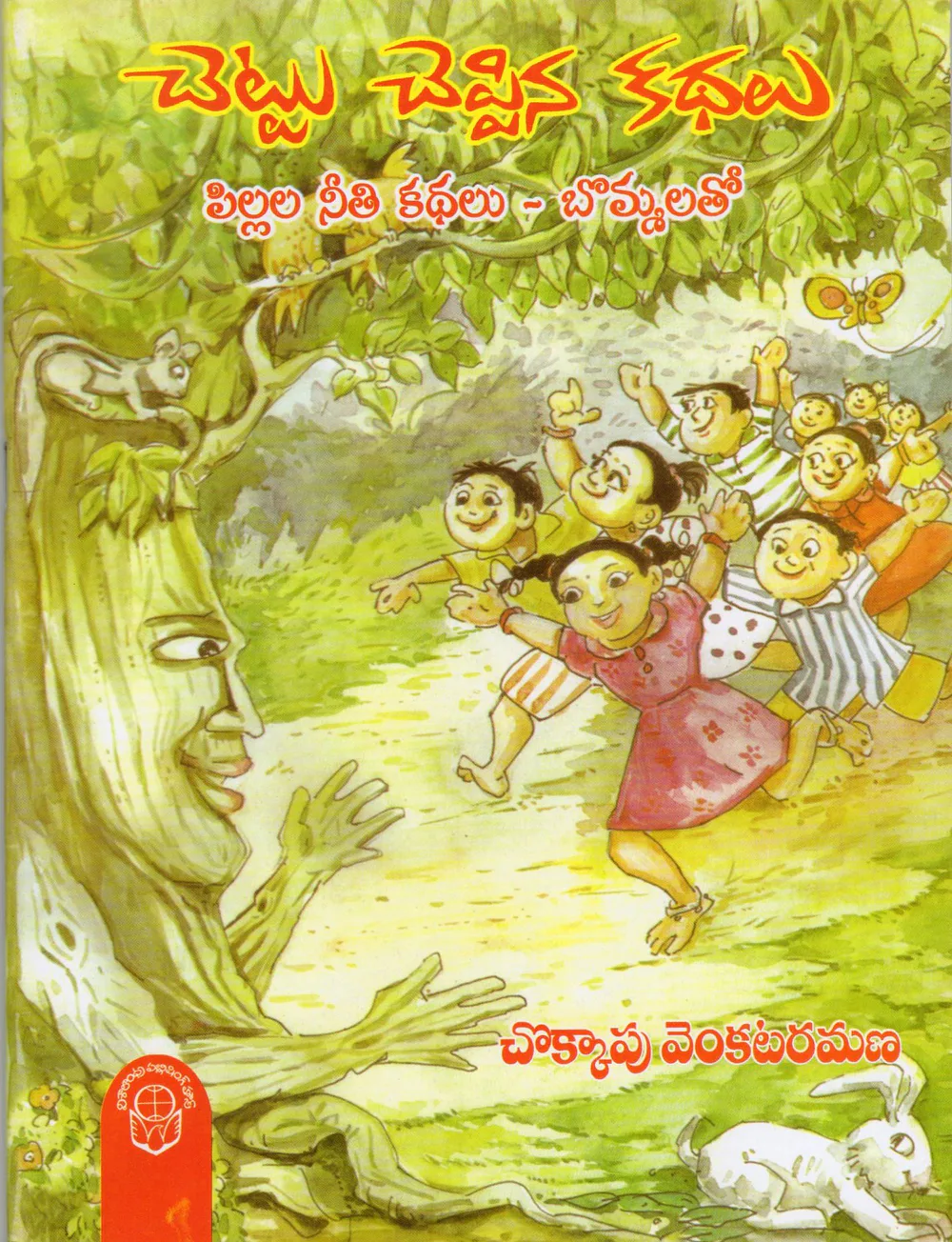 CHETTU CHEPPINA KATHALU - 70.00 by CHOKKAPU VENKATARAMANA Telugu book cover